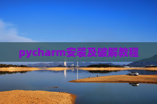 pycharm安装及破解教程